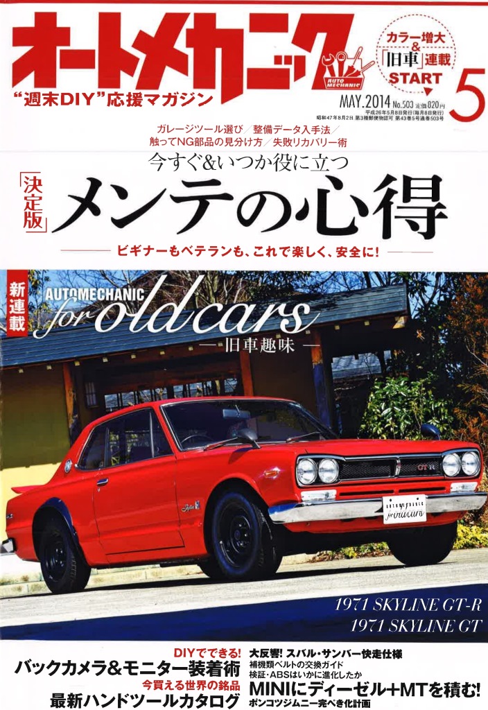 オートメカニック 2014年5月号 カーグッズマガジン
