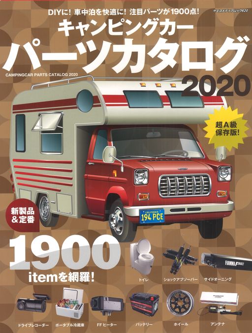 キャンピングカーパーツカタログ2020 キャンピングカーパーツカタログ2020