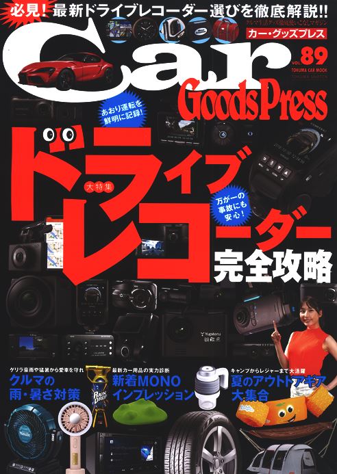 カーグッズプレスVol.89(2019年徳間書店) カーグッズプレスVol.89(2019年)