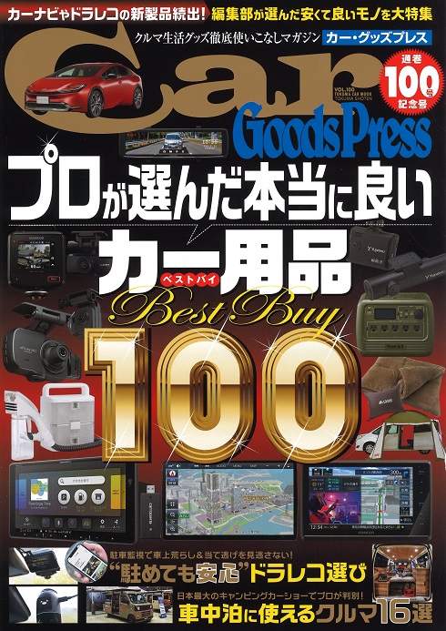カーグッズプレスVol.100号
カーグッズプレスVol.99号