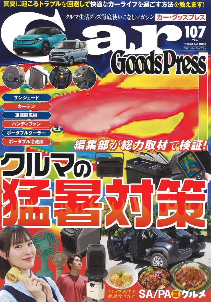 カーグッズプレスvol107号 カーグッズプレスvol107号