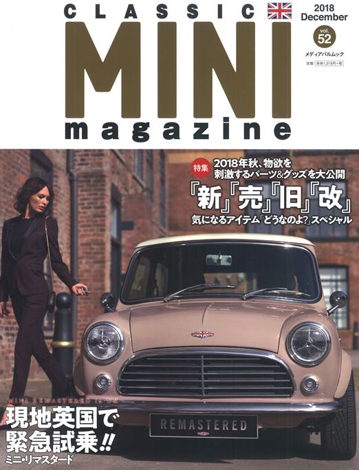 クラッシックミニマガジン2018年vol.52 電子防サビ装置ラストストッパー