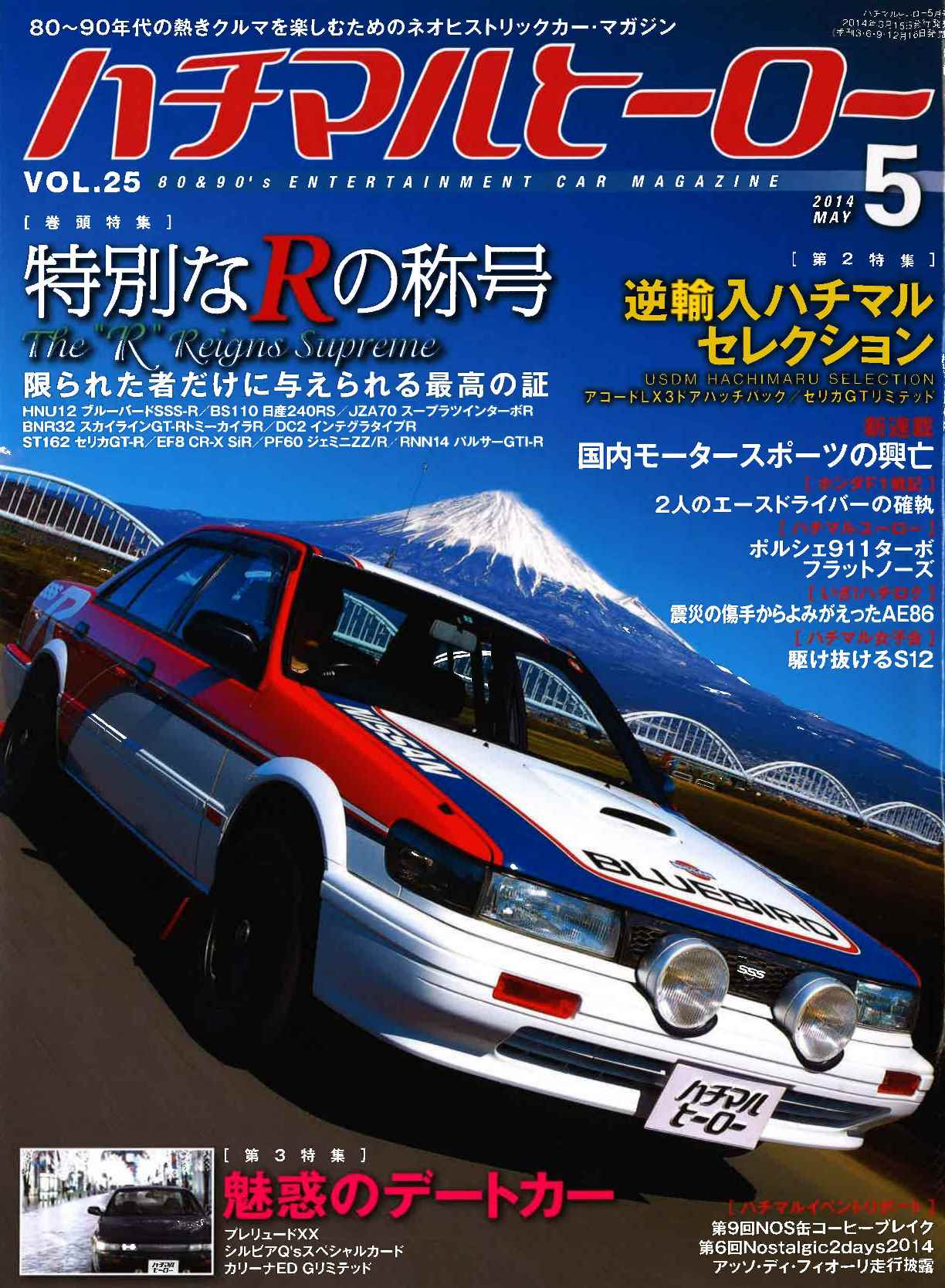 ハチマルヒーロー 2014年5月号 電子防サビ装置 ラストストッパー