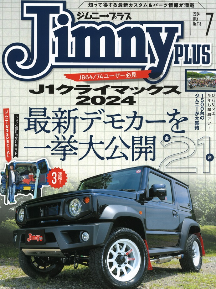 ジムニープラス2024年7月号 ジムニープラス2024年7月号