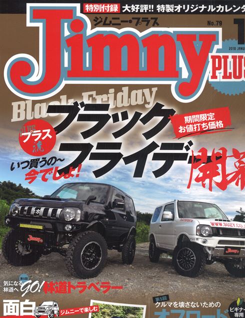 ジムニープラス2018年1月号 ジムニープラス2018年1月号