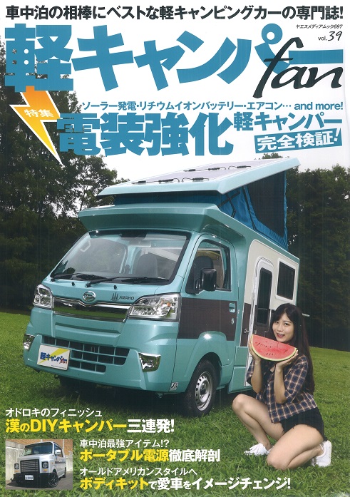軽キャンパーFAN2021年Vol.37 軽キャンパーFAN2021年Vol.37