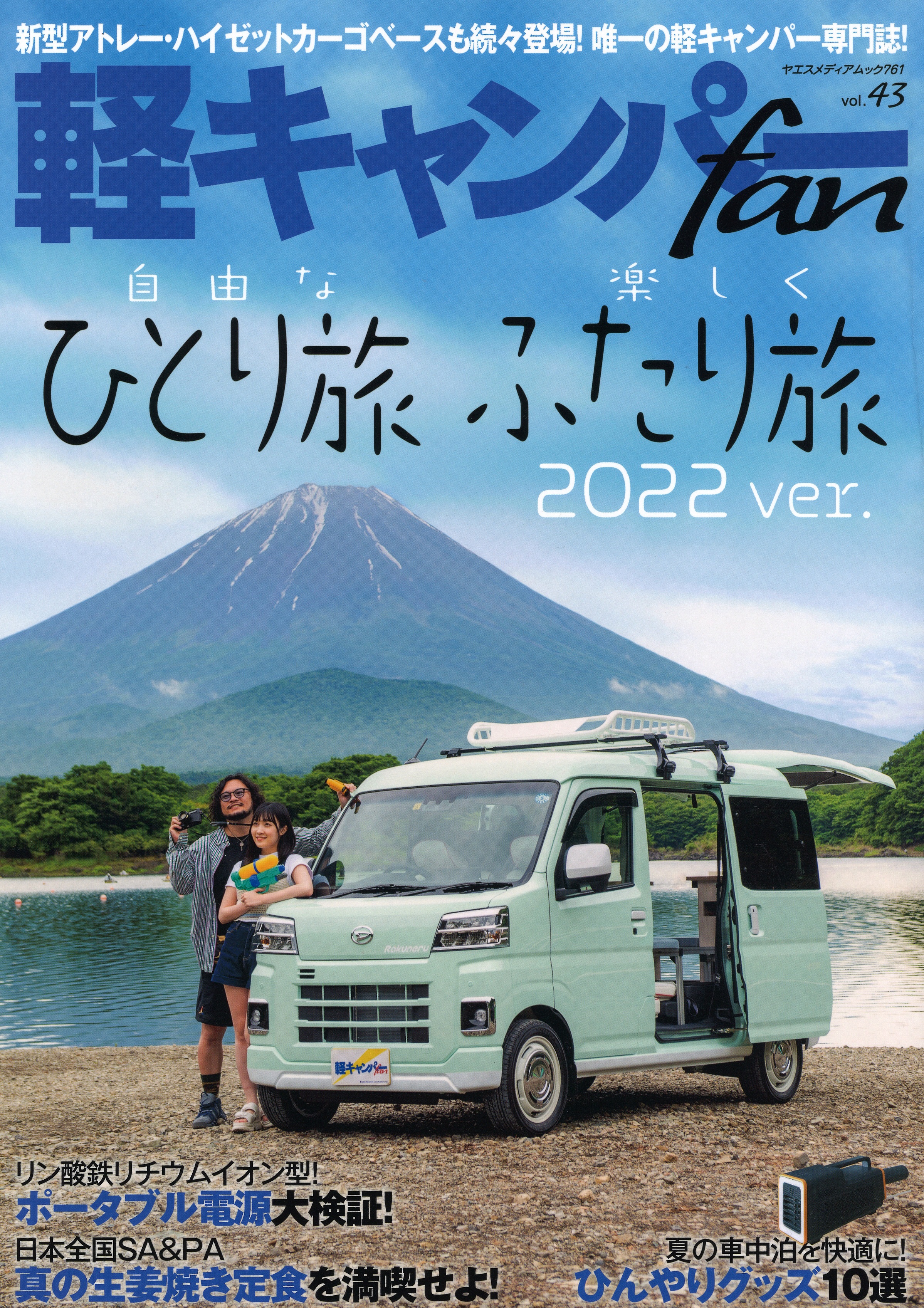 軽キャンパーFAN2022年Vol.43