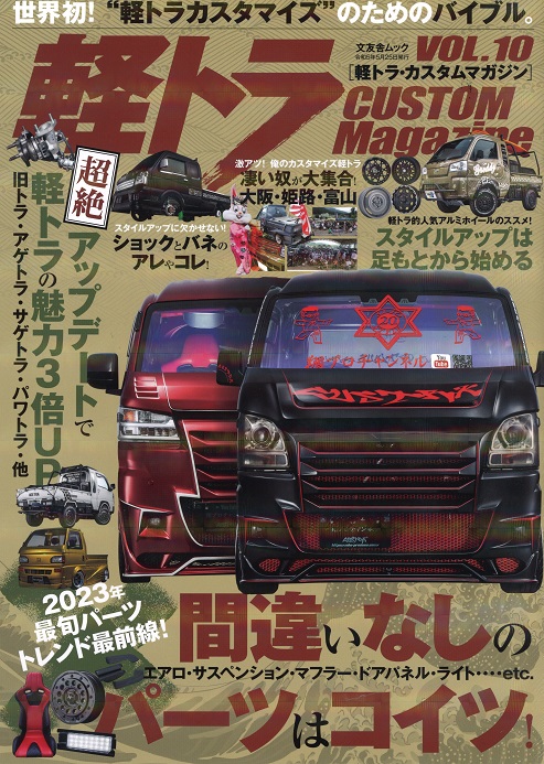 軽トラカスタムマガジンvol.10 軽トラカスタムマガジンvol.10