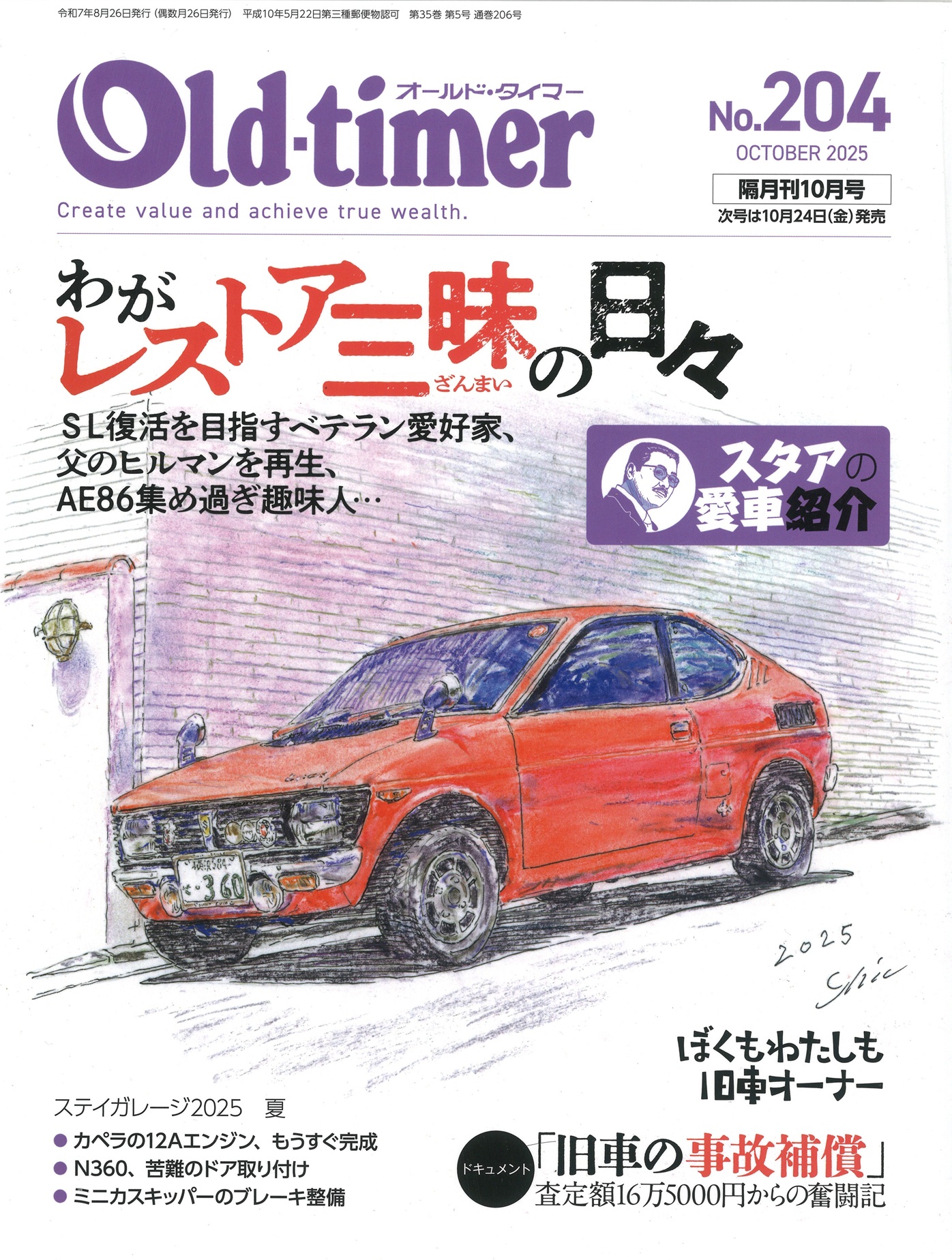 オールドタイマー 2025年204号 オールドタイマー 2025年204号