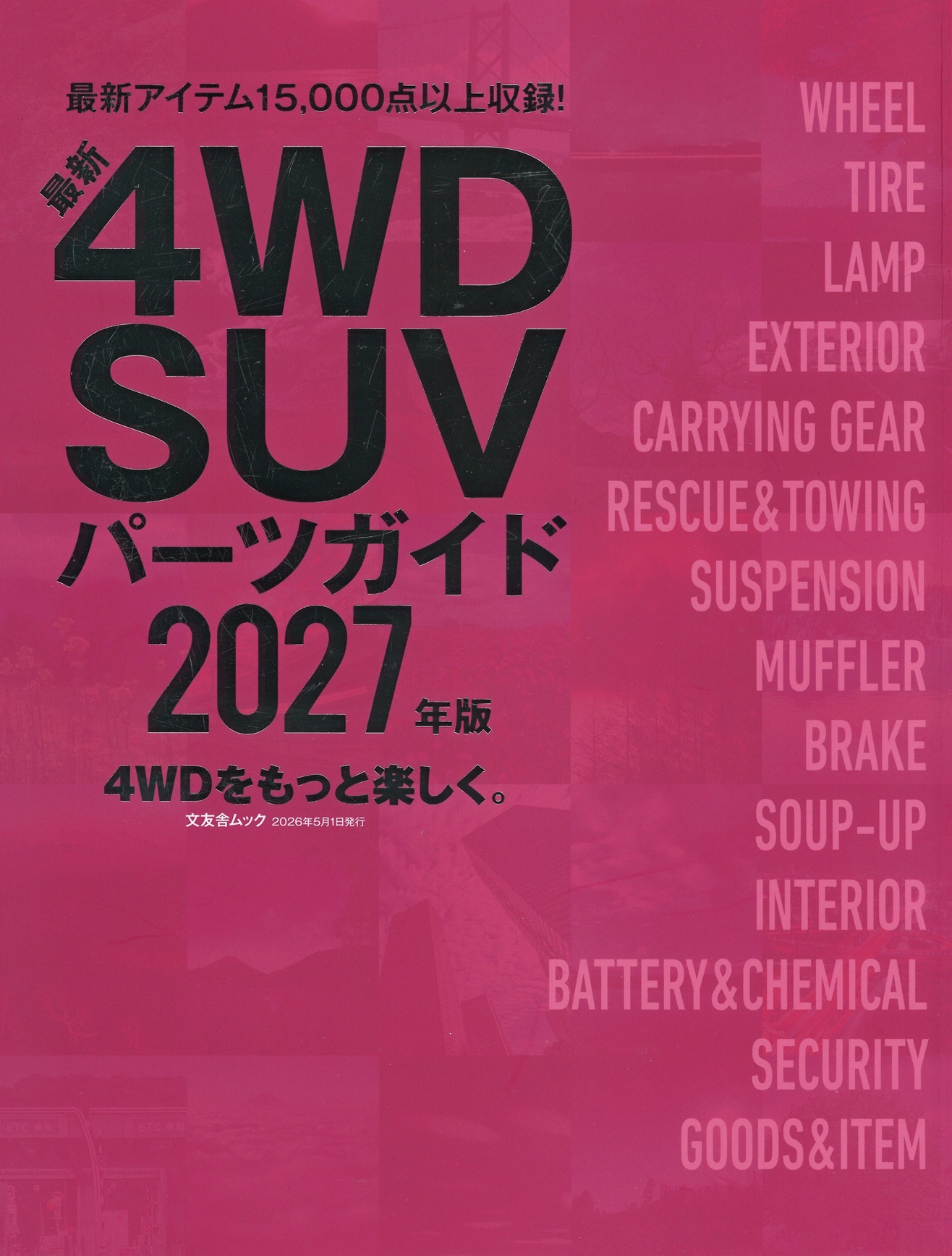 4WD/SUVパーツガイド2027 4WD/SUVパーツガイド2027