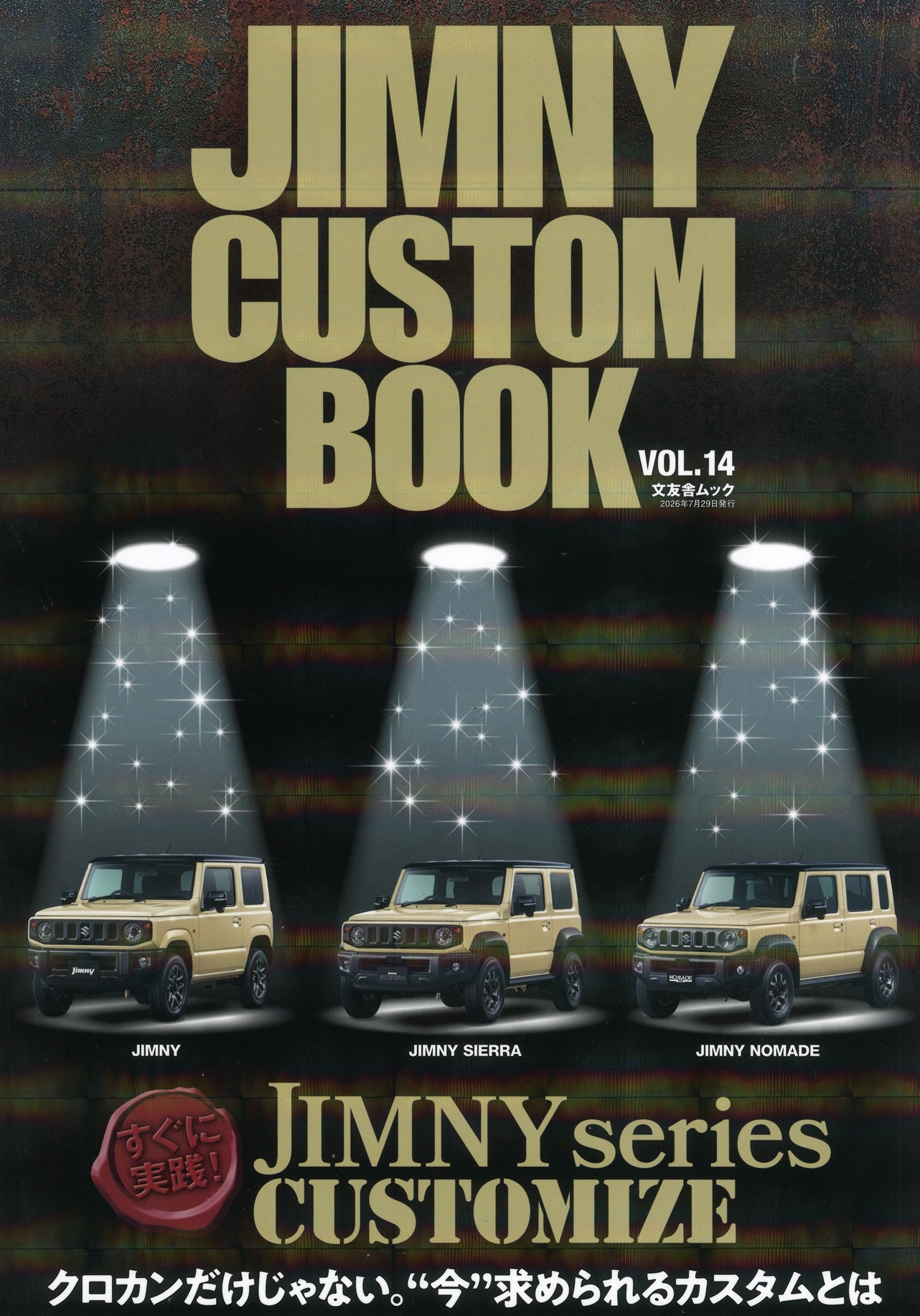 ジムニーカスタムブックvol14号 ジムニーカスタムブックvol14号