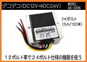 24ボルト|DC昇圧|DC降圧｜バックセンサー |24ボルト変圧器｜12ボルト