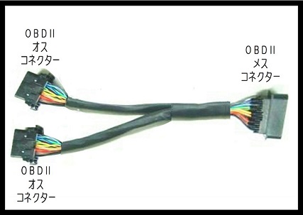 OBD2分岐ハーネス | OBD2延長ハーネス | OBD2コネクター（汎用タイプ